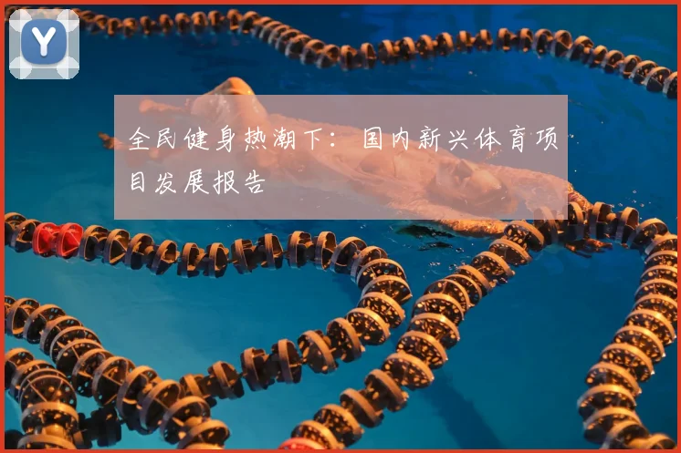 全民健身热潮下：国内新兴体育项目发展报告