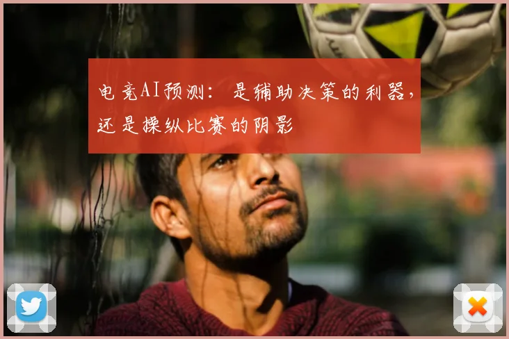 电竞AI预测：是辅助决策的利器，还是操纵比赛的阴影