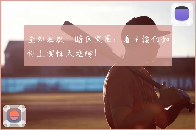 全民狂欢！暗区突围，看主播们如何上演惊天逆转！