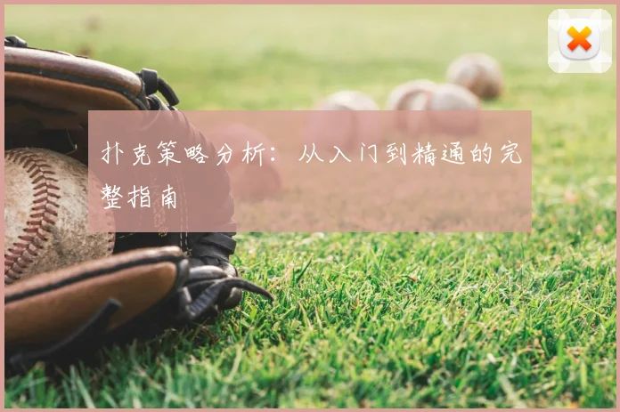 扑克策略分析：从入门到精通的完整指南