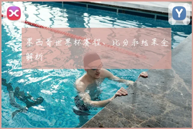 墨西哥世界杯赛程、比分和结果全解析