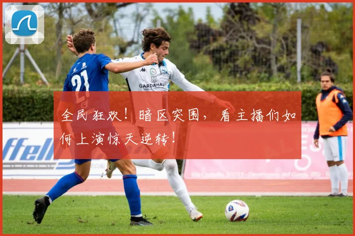 全民狂欢！暗区突围，看主播们如何上演惊天逆转！