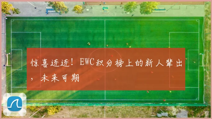 惊喜连连！EWC积分榜上的新人辈出，未来可期