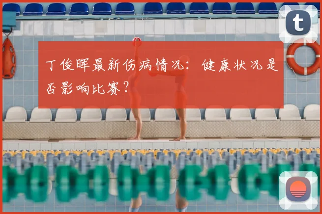 丁俊晖最新伤病情况：健康状况是否影响比赛？