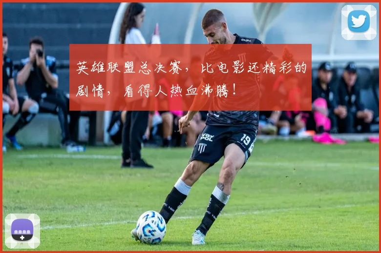 英雄联盟总决赛，比电影还精彩的剧情，看得人热血沸腾！