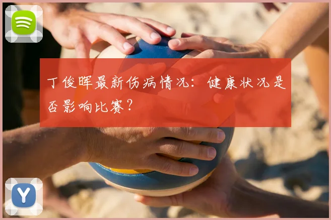 丁俊晖最新伤病情况：健康状况是否影响比赛？