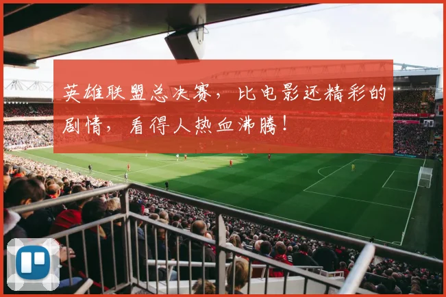 英雄联盟总决赛，比电影还精彩的剧情，看得人热血沸腾！