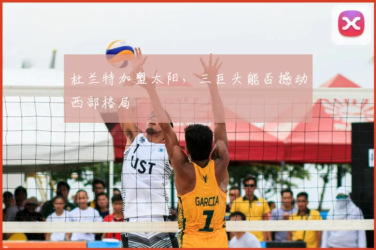 杜兰特加盟太阳，三巨头能否撼动西部格局