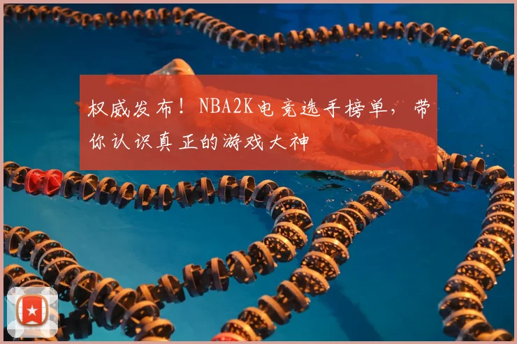 权威发布！NBA2K电竞选手榜单，带你认识真正的游戏大神