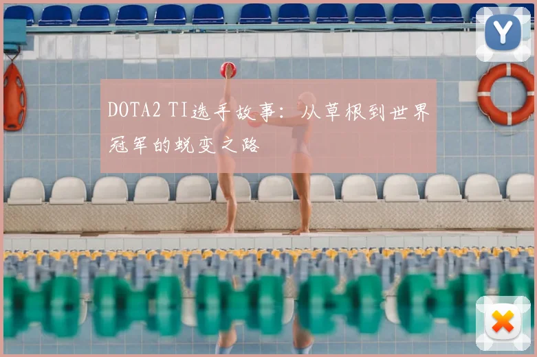 DOTA2 TI选手故事：从草根到世界冠军的蜕变之路