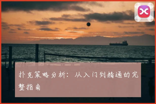 扑克策略分析：从入门到精通的完整指南