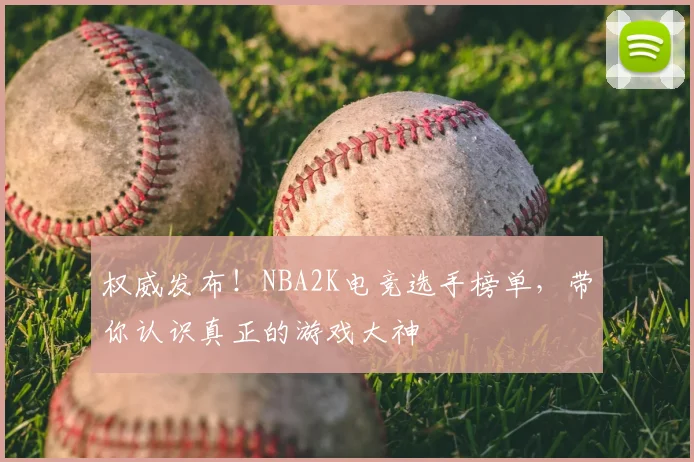 权威发布！NBA2K电竞选手榜单，带你认识真正的游戏大神